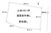 土地約105.18坪・建築条件なし・更地渡し