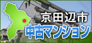 京田辺市中古マンション特集！