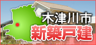 木津川市新築戸建て特集！