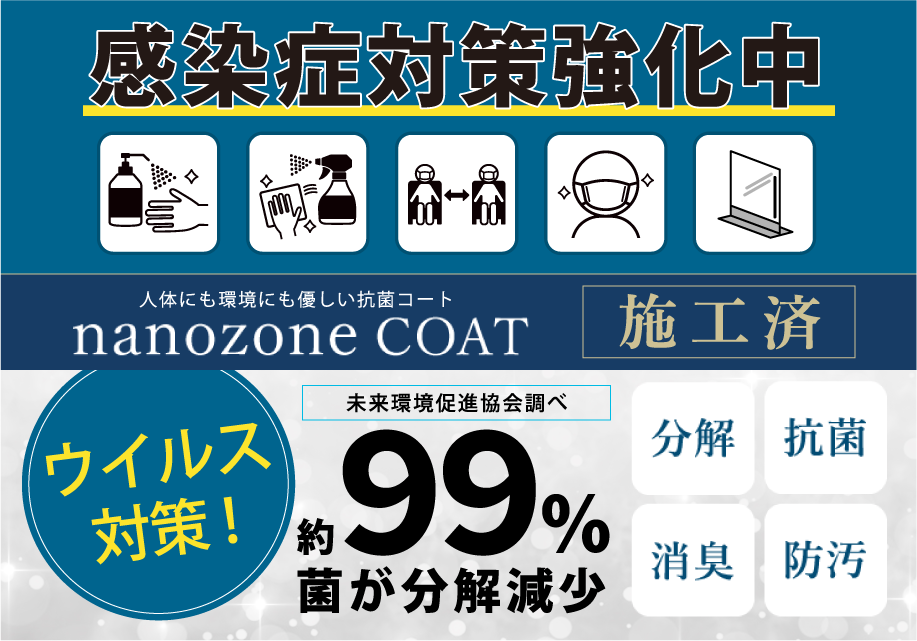 感染症対策強化中