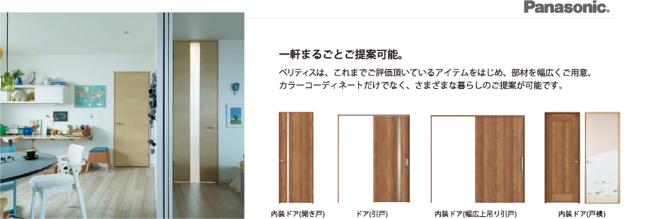 一軒まるごとご提案可能。